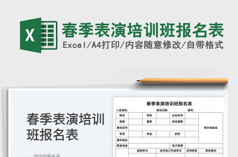 2022春季表演培訓班報名表免費下載