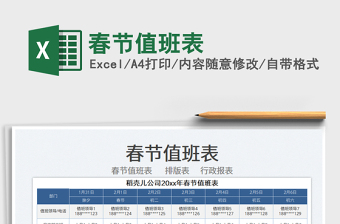 2022春節(jié)值班表免費下載
