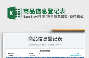 2022商品信息登記表免費(fèi)下載