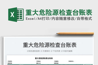 2022重大危險源檢查臺賬表免費下載