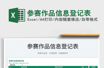 2022參賽作品信息登記表免費下載