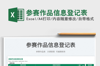2022參賽作品信息登記表免費下載