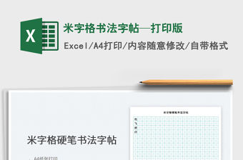 2022米字格書法字帖—打印版免費下載