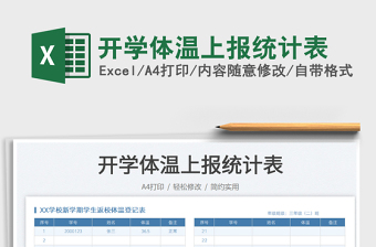 2022開學(xué)體溫上報(bào)統(tǒng)計(jì)表免費(fèi)下載