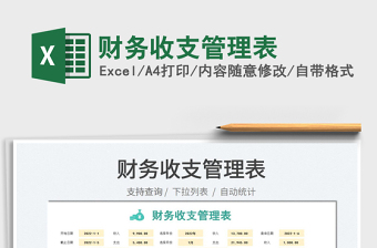 2022財務(wù)收支管理表免費(fèi)下載