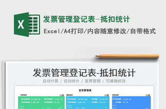 2022發票管理登記表-抵扣統計免費下載