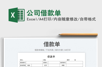 2022公司借款單免費下載