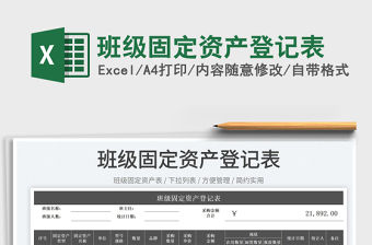 2022班級固定資產登記表免費下載