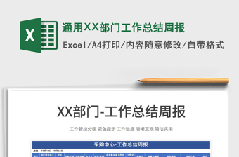 2022通用XX部門工作總結(jié)周報(bào)免費(fèi)下載
