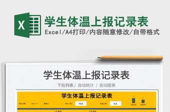 2022學(xué)生體溫上報(bào)記錄表免費(fèi)下載