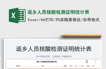 2022返鄉人員核酸檢測證明統計表免費下載