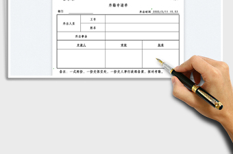 2022外勤申請(qǐng)單免費(fèi)下載