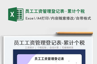 2022員工工資管理登記表-累計個稅免費下載