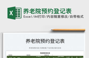 2022養(yǎng)老院預(yù)約登記表免費(fèi)下載