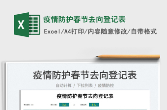 2022疫情防護春節(jié)去向登記表免費下載