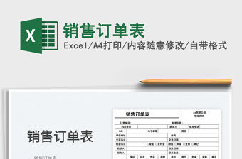 2022銷售訂單表免費下載