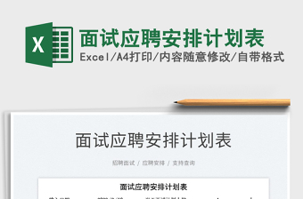 2022面試應(yīng)聘安排計(jì)劃表免費(fèi)下載