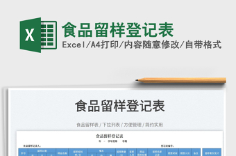 2022食品留樣登記表免費(fèi)下載
