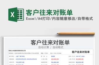 2022客戶往來對(duì)賬單免費(fèi)下載