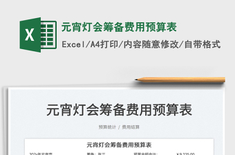 2022元宵燈會(huì)籌備費(fèi)用預(yù)算表免費(fèi)下載