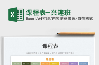 2022課程表-興趣班免費(fèi)下載