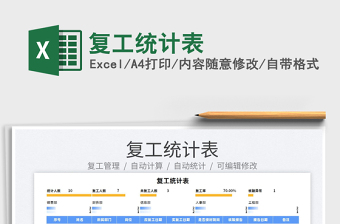 2022復(fù)工統(tǒng)計(jì)表免費(fèi)下載