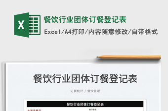 2022餐飲行業(yè)團體訂餐登記表免費下載