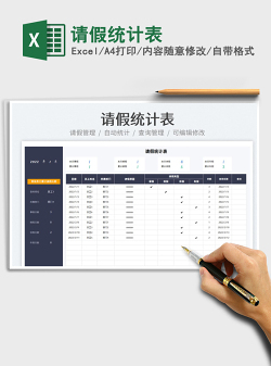 2022请假统计表免费下载