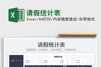 2022請假統(tǒng)計表免費下載