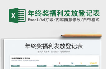 2022年終獎福利發放登記表免費下載