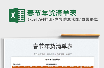 2022春節(jié)年貨清單表免費下載