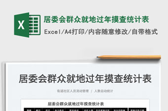 2022居委會群眾就地過年摸查統計表免費下載