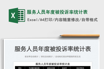 2022服務(wù)人員年度被投訴率統(tǒng)計(jì)表免費(fèi)下載