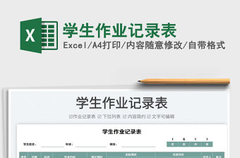 2022學生作業記錄表免費下載