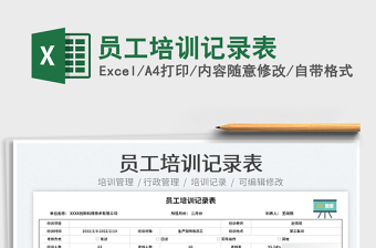2022員工培訓記錄表免費下載