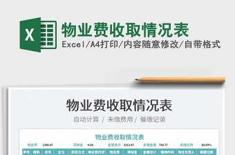 2022物業(yè)費收取情況表免費下載