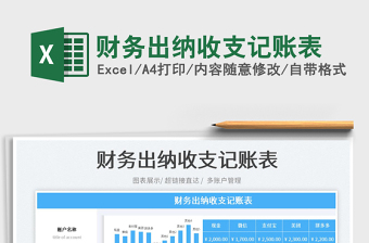 2022財務(wù)出納收支記賬表免費下載