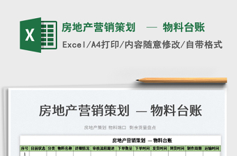 2022房地產(chǎn)營銷策劃  — 物料臺賬免費下載