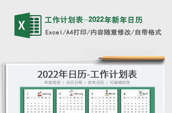 工作計劃表-2022年新年日歷