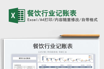 2022餐飲行業記賬表免費下載