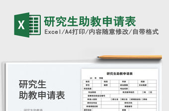 2022研究生助教申請表免費下載