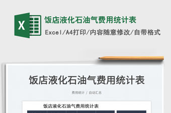 2022飯店液化石油氣費(fèi)用統(tǒng)計(jì)表免費(fèi)下載