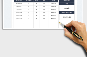 2022飯店液化石油氣費(fèi)用統(tǒng)計(jì)表免費(fèi)下載