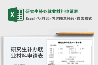 2022研究生補辦就業(yè)材料申請表免費下載