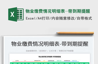 2022物業繳費情況明細表-帶到期提醒免費下載