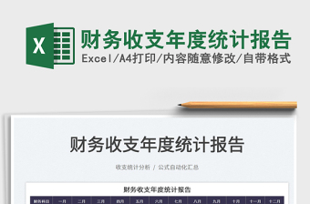 2022財(cái)務(wù)收支年度統(tǒng)計(jì)報(bào)告免費(fèi)下載