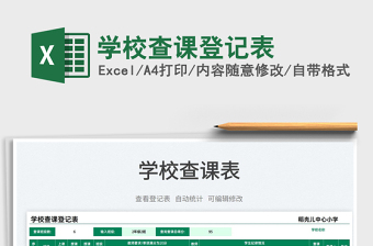 2022學(xué)校查課登記表免費(fèi)下載