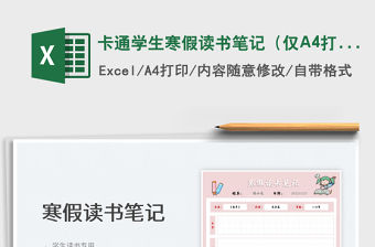 2022卡通學(xué)生寒假讀書(shū)筆記（僅A4打印）免費(fèi)下載