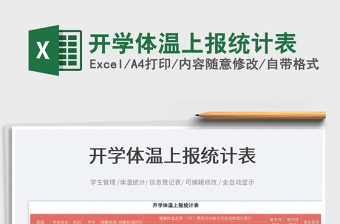 2022開學(xué)體溫上報(bào)統(tǒng)計(jì)表免費(fèi)下載