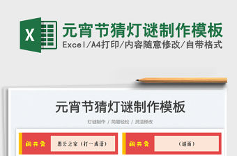 2022元宵節猜燈謎制作模板免費下載
